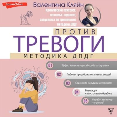 Против тревоги: методика ДПДГ (аудиокнига)