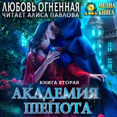 Академия Шепота. Книга 2 (аудиокнига)
