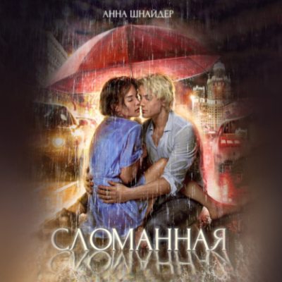 Сломанная (аудиокнига)