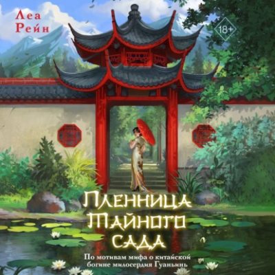 Пленница Тайного сада (аудиокнига)