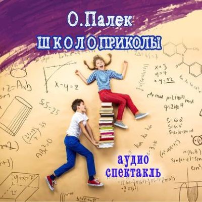 Школоприколы. Аудиоспектакль (аудиокнига)