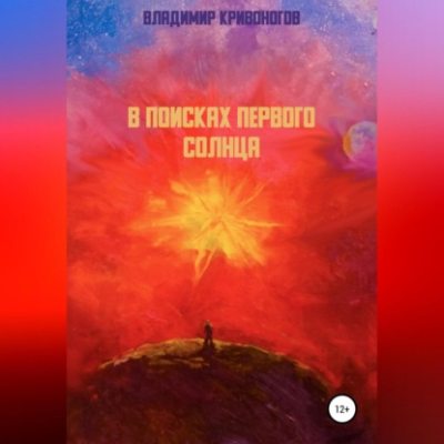 В поисках первого Солнца (аудиокнига)
