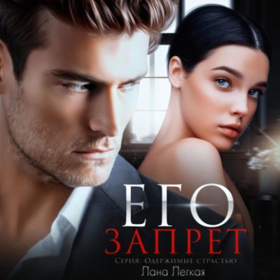 Его запрет (аудиокнига)