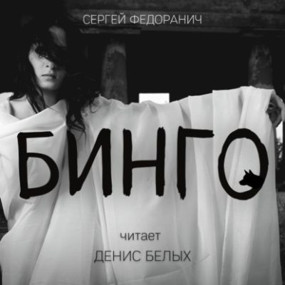 Бинго (аудиокнига)