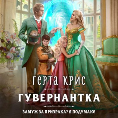 Гувернантка (аудиокнига)