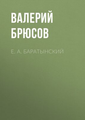 Е. А. Баратынский (аудиокнига)