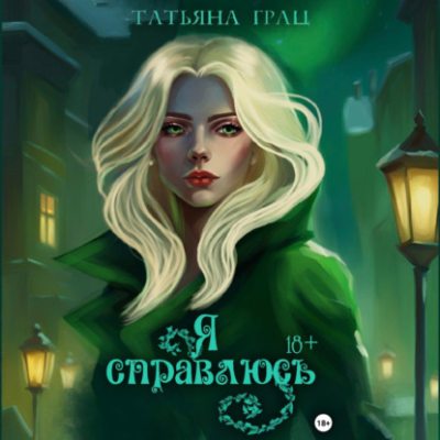 Я справлюсь (аудиокнига)