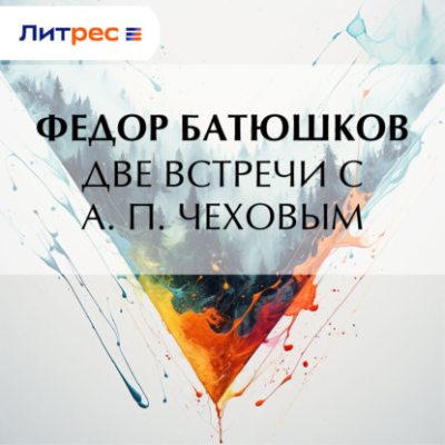 Две встречи с А. П. Чеховым (аудиокнига)