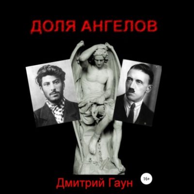 Доля ангелов (аудиокнига)