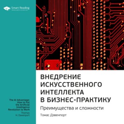 Ключевые идеи книги: Внедрение искусственного интеллекта в бизнес-практику. Преимущества и сложности. Томас Дэвенпорт (аудиокнига)
