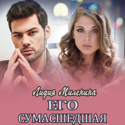 Его сумасшедшая (аудиокнига)