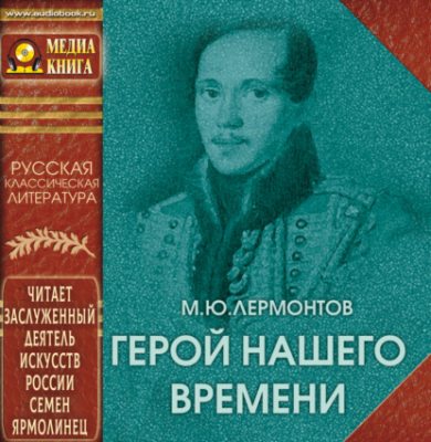 Герой нашего времени (аудиокнига)