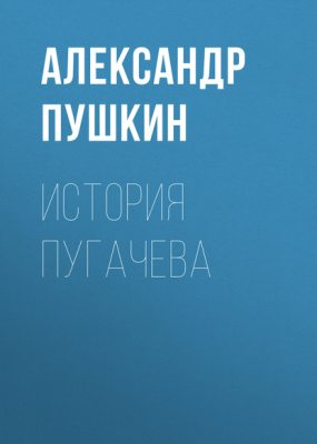 История Пугачева (аудиокнига)