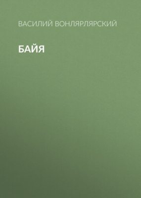 Байя (аудиокнига)