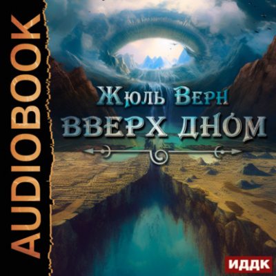 Вверх дном (аудиокнига)