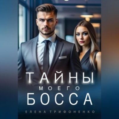 Тайны моего босса (аудиокнига)