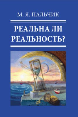 Реальна ли реальность? Часть 1 (аудиокнига)