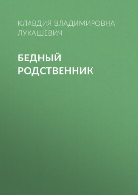 Бедный родственник (аудиокнига)