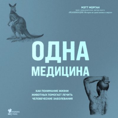 Одна медицина. Как понимание жизни животных помогает лечить человеческие заболевания (аудиокнига)