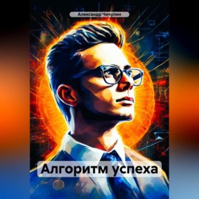 Алгоритм успеха (аудиокнига)