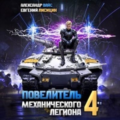 Повелитель механического легиона. Том 4 (аудиокнига)