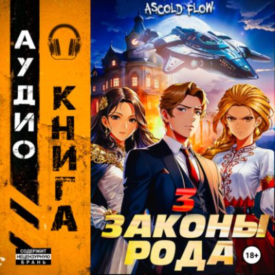 Законы Рода. Том 3 (аудиокнига)