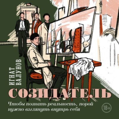 Созидатель (аудиокнига)