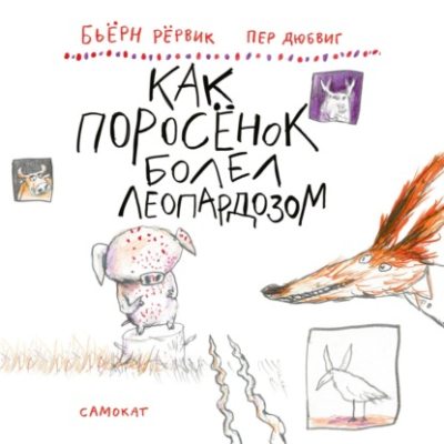 Как Поросёнок болел леопардозом (аудиокнига)