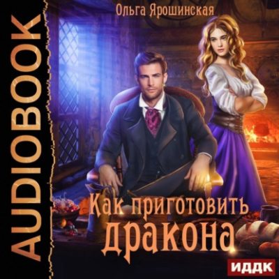 Как приготовить дракона (аудиокнига)