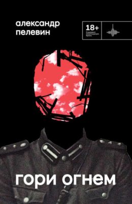 Гори огнем (аудиокнига)