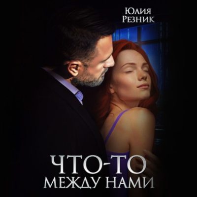 Что-то между нами (аудиокнига)