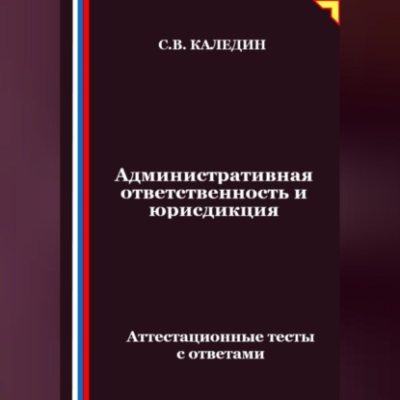 Административная ответственность и юрисдикция. Аттестационные тесты с ответами (аудиокнига)