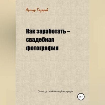 Как заработать – свадебная фотография. Записки свадебного фотографа (аудиокнига)