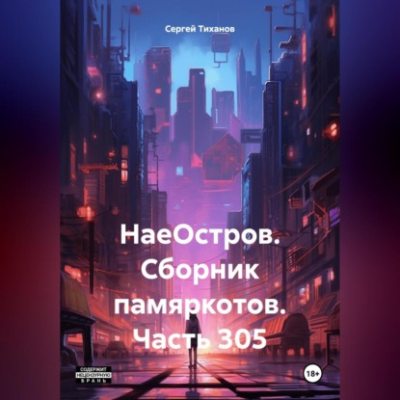 НаеОстров. Сборник памяркотов. Часть 305 (аудиокнига)
