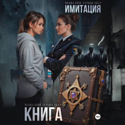Имитация. Книга (аудиокнига)