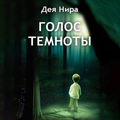 Голос темноты (аудиокнига)