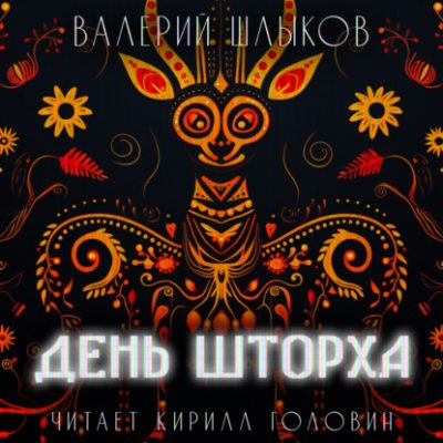 День Шторха (аудиокнига)
