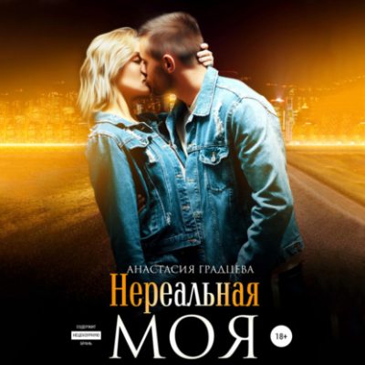 Нереальная. Моя (аудиокнига)