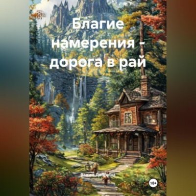 Благие намерения – дорога в рай (аудиокнига)