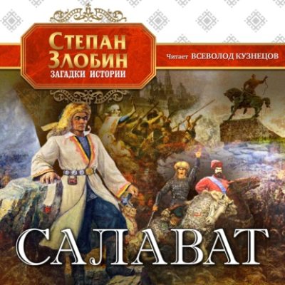 Салават (аудиокнига)