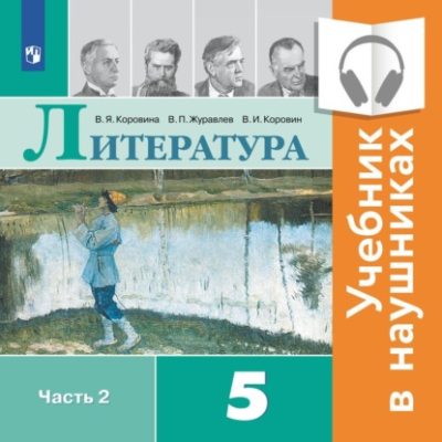 Литература. 5 класс. В 2 частях. Часть 2 (аудиоучебник) (аудиокнига)