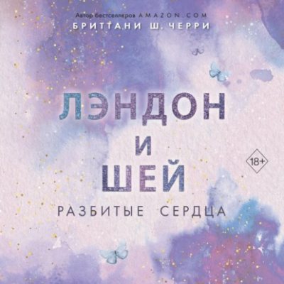 Лэндон и Шей. Разбитые сердца (аудиокнига)