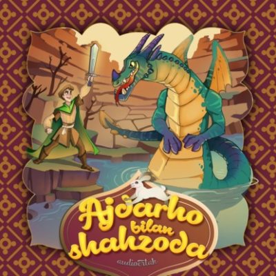 Ajdarho bilan shahzoda  (аудиокнига)