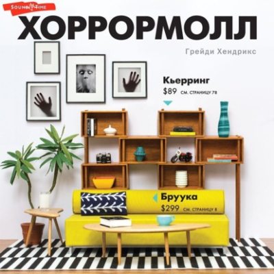 Хоррормолл (аудиокнига)