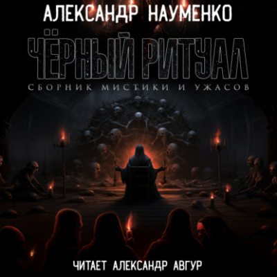 Черный ритуал (аудиокнига)