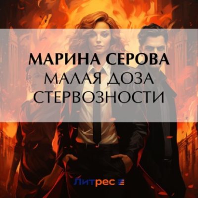 Малая доза стервозности (аудиокнига)