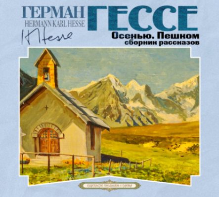 Осенью. Пешком (аудиокнига)