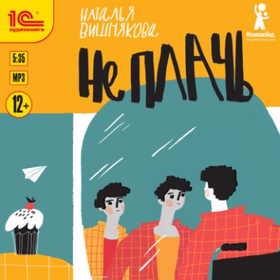 Не плачь (аудиокнига)
