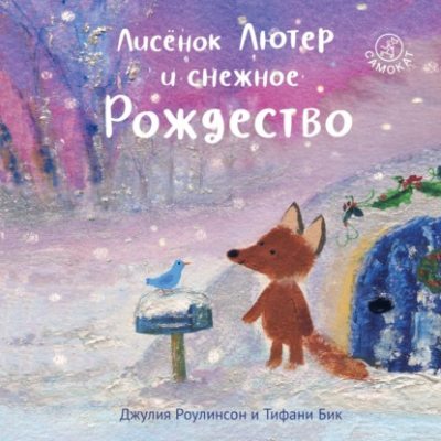 Лисёнок Лютер и снежное Рождество (аудиокнига)