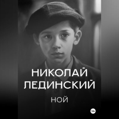 Ной (аудиокнига)